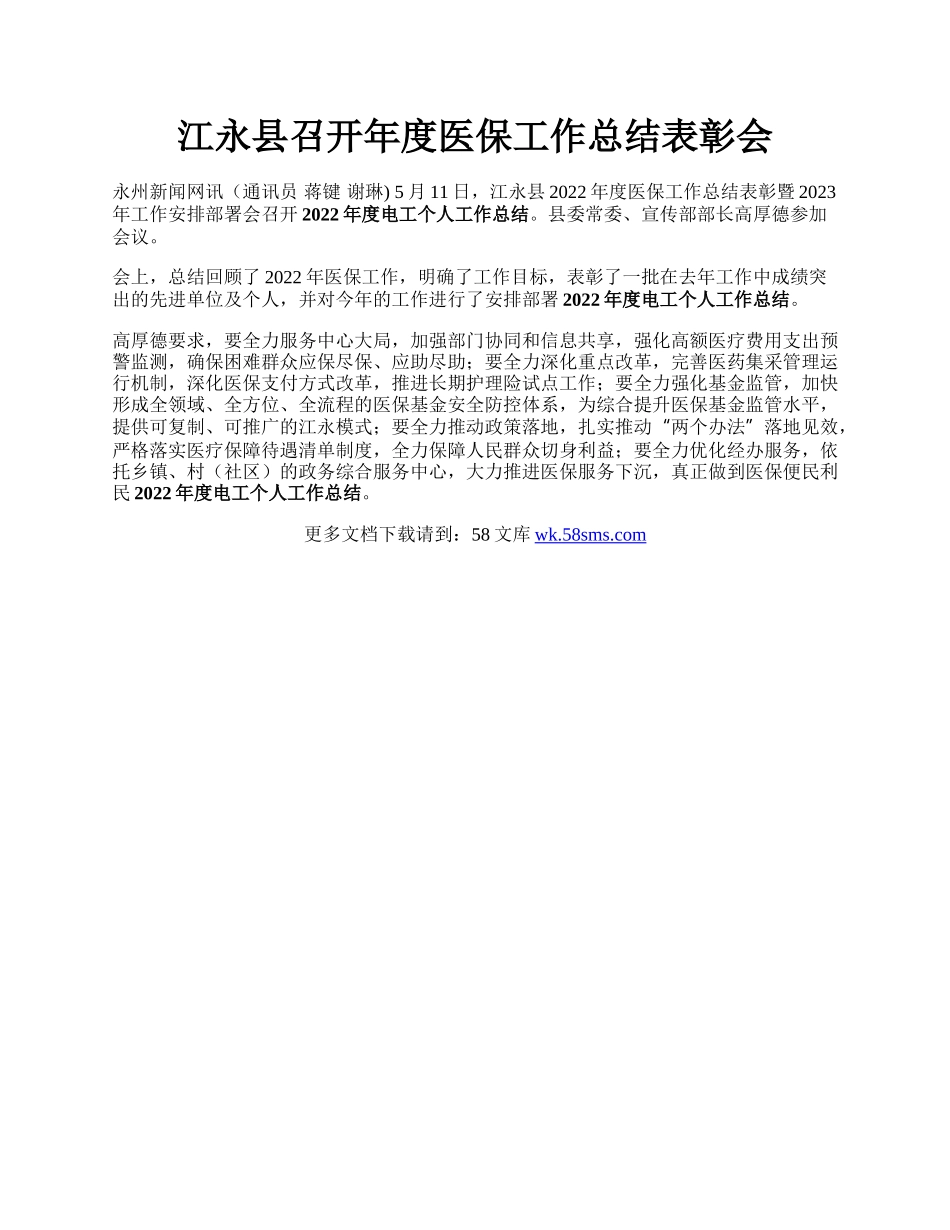 江永县召开年度医保工作总结表彰会.docx_第1页