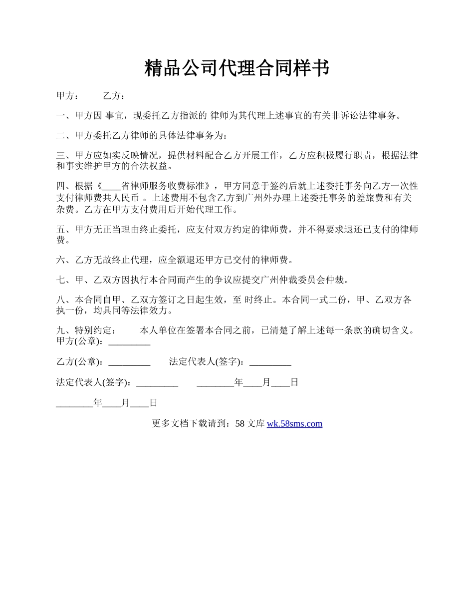 精品公司代理合同样书.docx_第1页