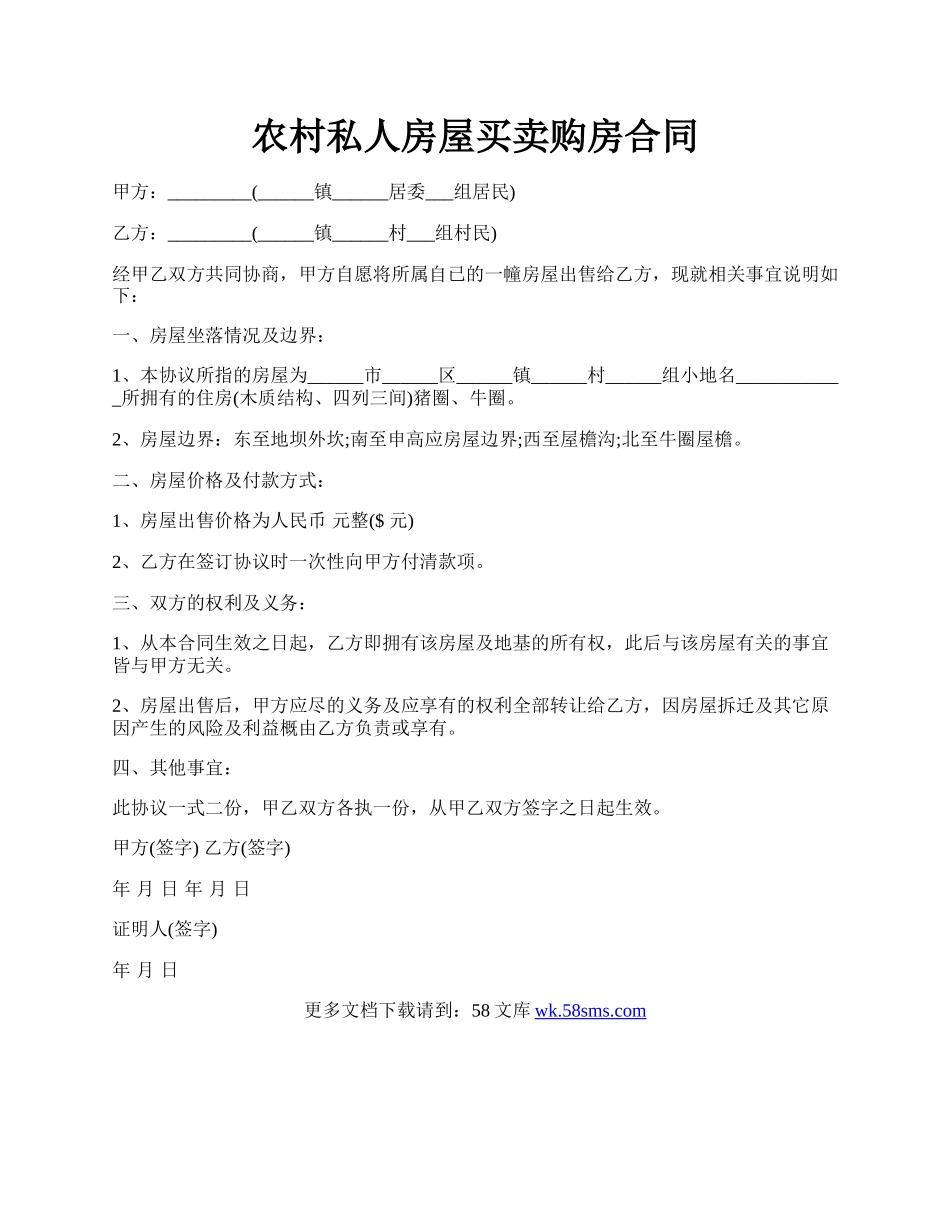 农村私人房屋买卖购房合同.docx_第1页