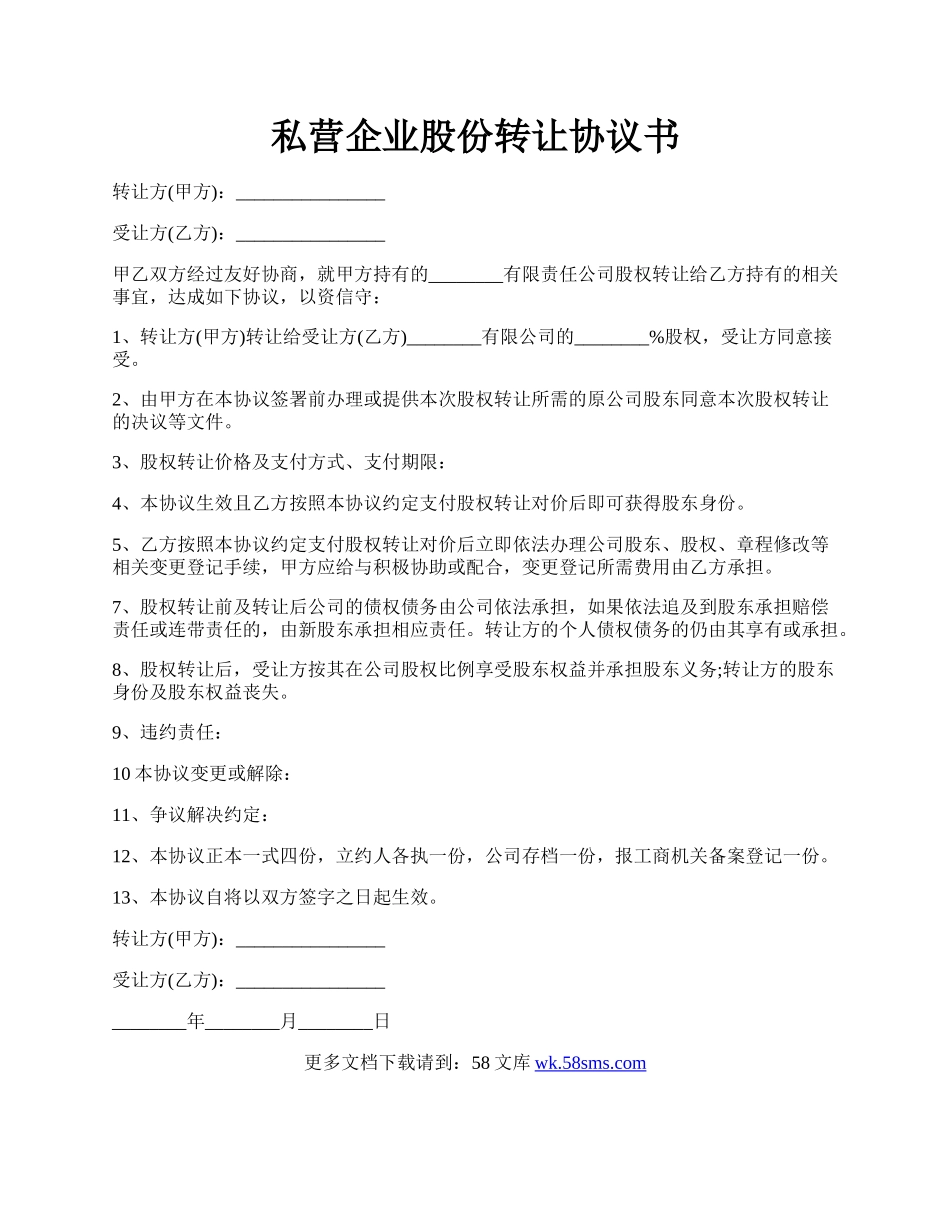 私营企业股份转让协议书.docx_第1页