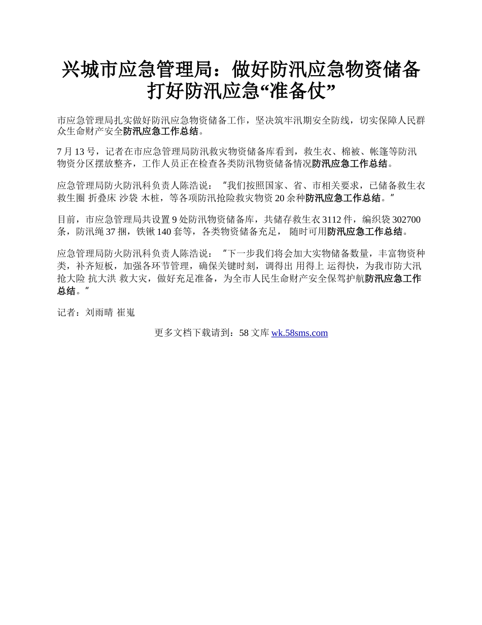 兴城市应急管理局：做好防汛应急物资储备 打好防汛应急“准备仗”.docx_第1页