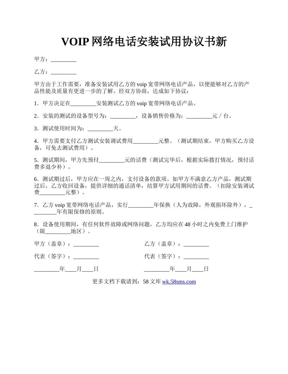 VOIP网络电话安装试用协议书新.docx_第1页