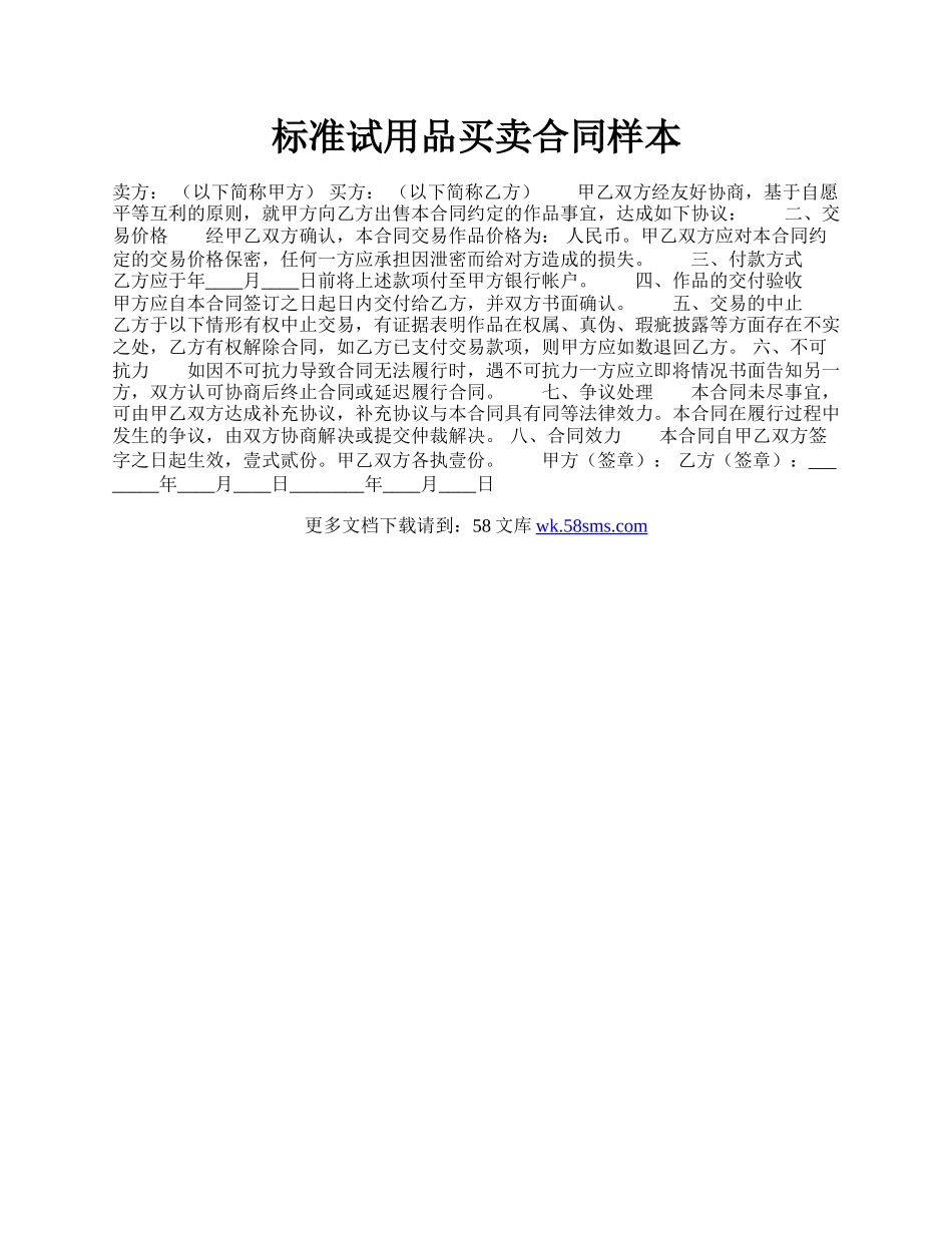 标准试用品买卖合同样本.docx_第1页