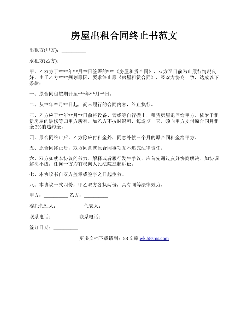 房屋出租合同终止书范文.docx_第1页