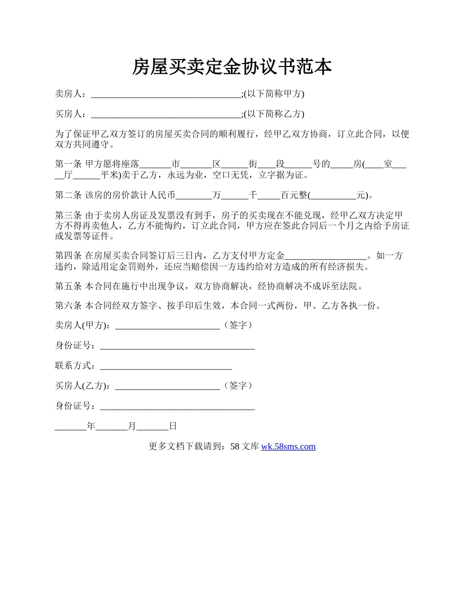 房屋买卖定金协议书范本.docx_第1页