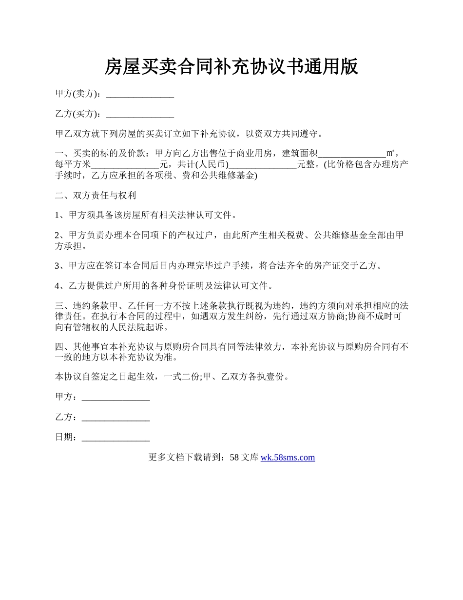 房屋买卖合同补充协议书通用版.docx_第1页