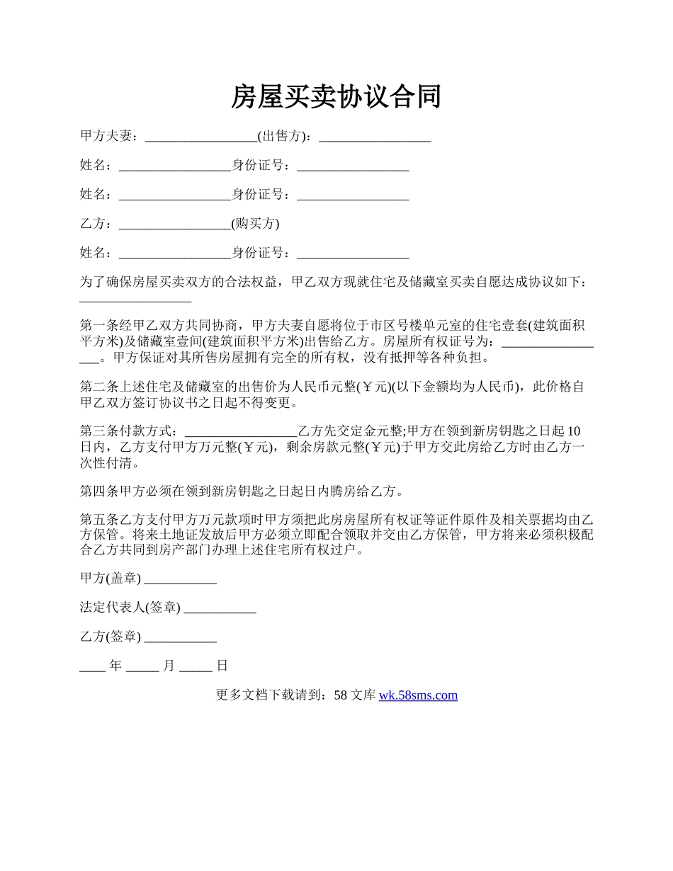 房屋买卖协议合同.docx_第1页