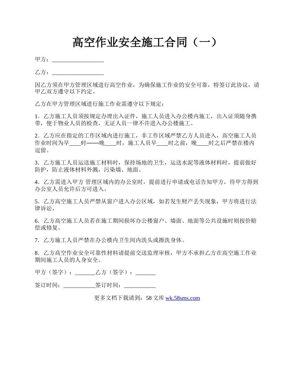 高空作业安全施工合同（一）.docx_第1页