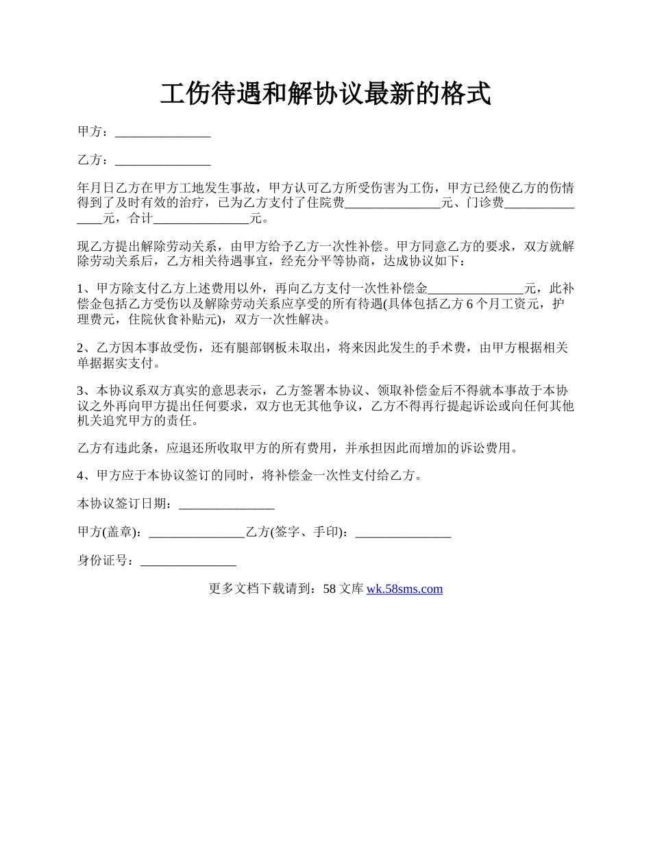 工伤待遇和解协议最新的格式.docx_第1页