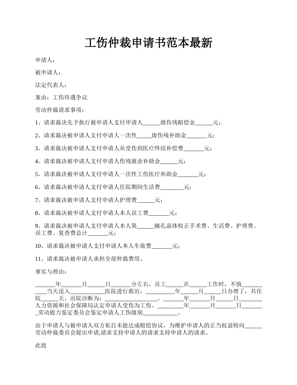 工伤仲裁申请书范本最新.docx_第1页