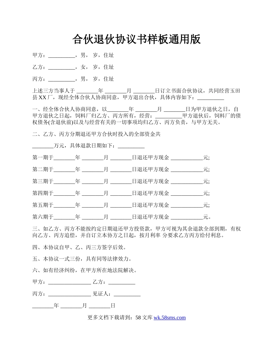 合伙退伙协议书样板通用版.docx_第1页