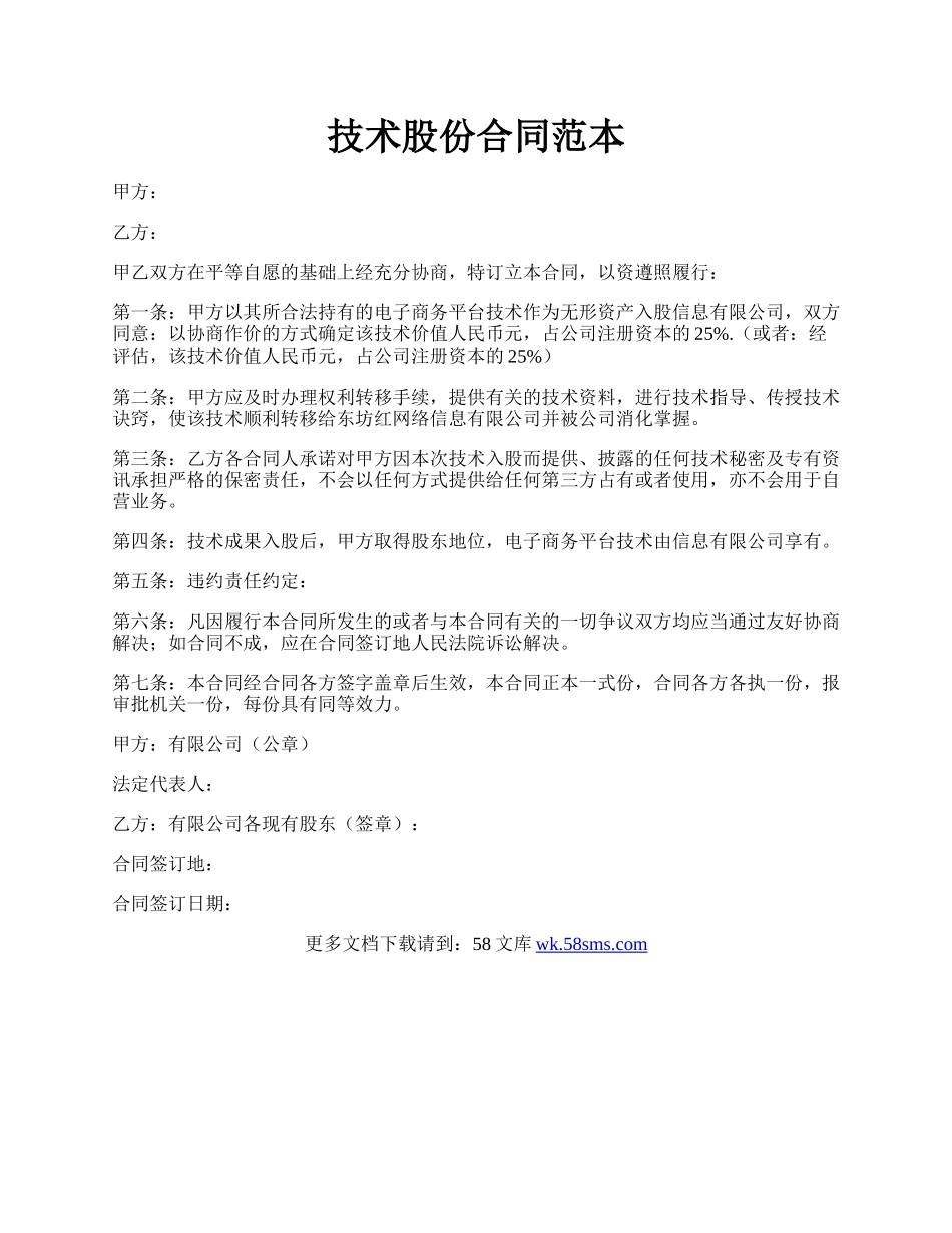 技术股份合同范本.docx_第1页
