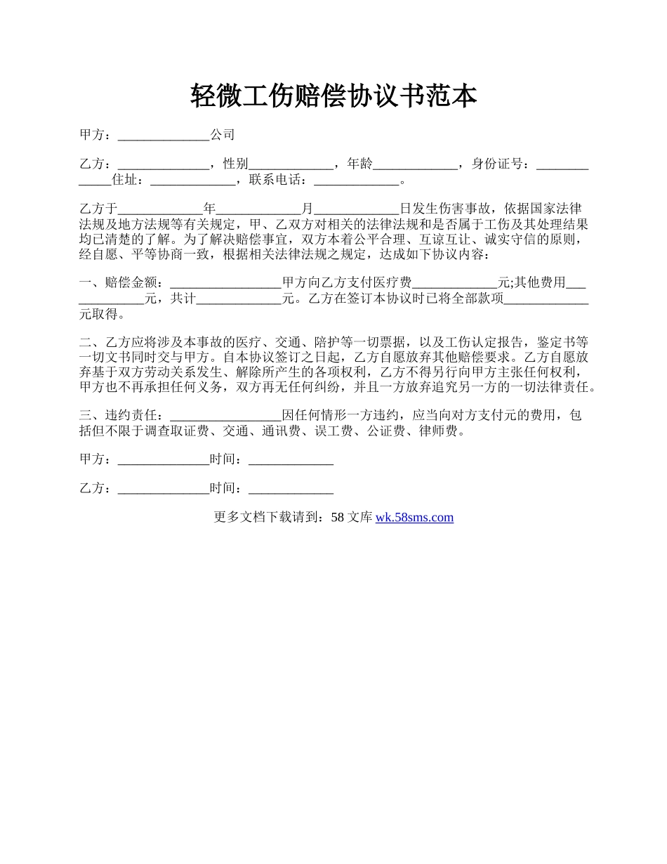 轻微工伤赔偿协议书范本.docx_第1页