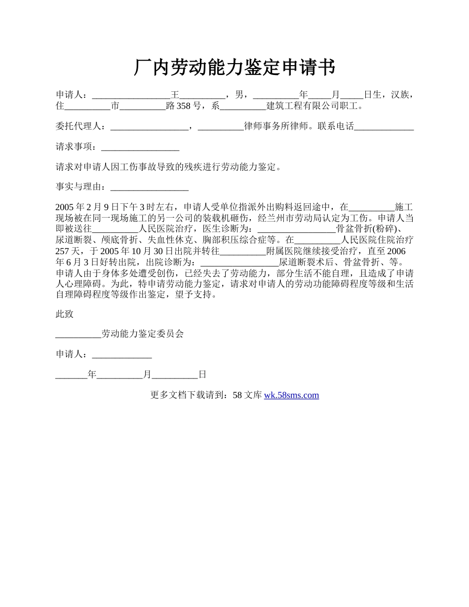 厂内劳动能力鉴定申请书.docx_第1页