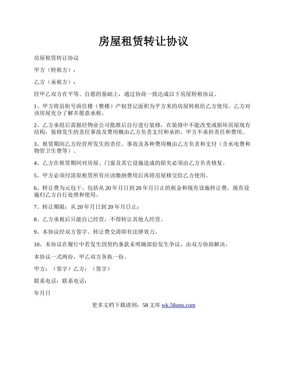 房屋租赁转让协议.docx_第1页