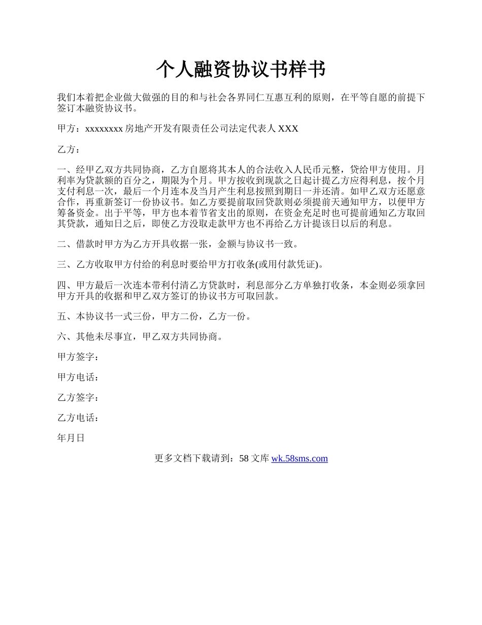 个人融资协议书样书.docx_第1页