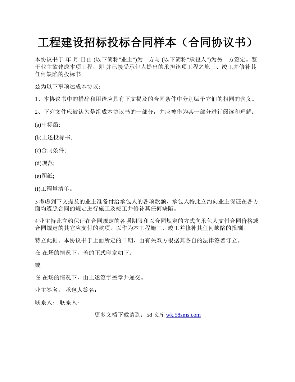 工程建设招标投标合同样本（合同协议书）.docx_第1页