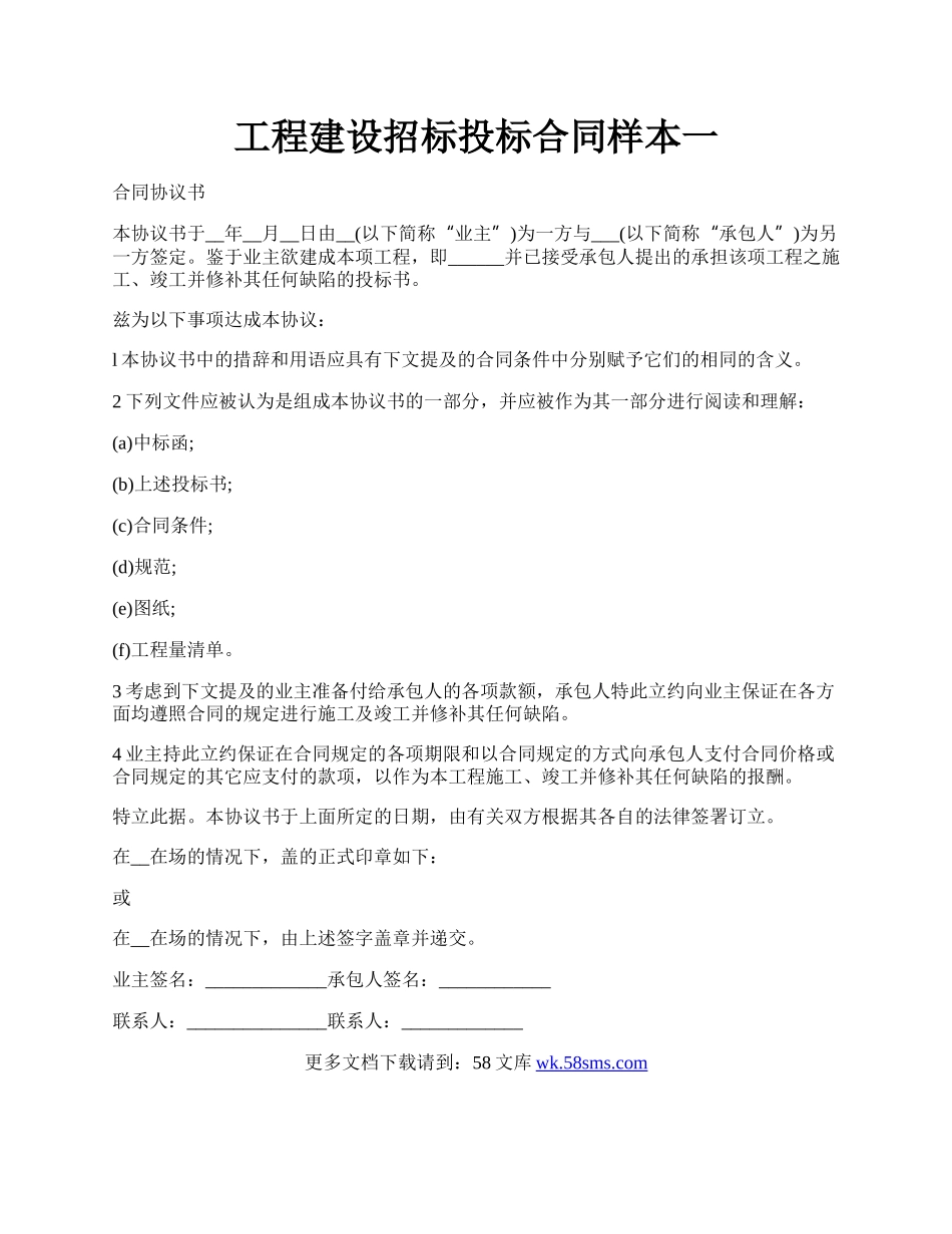 工程建设招标投标合同样本一.docx_第1页