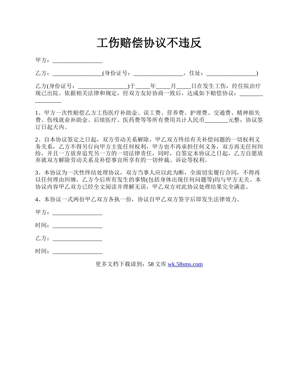 工伤赔偿协议不违反.docx_第1页