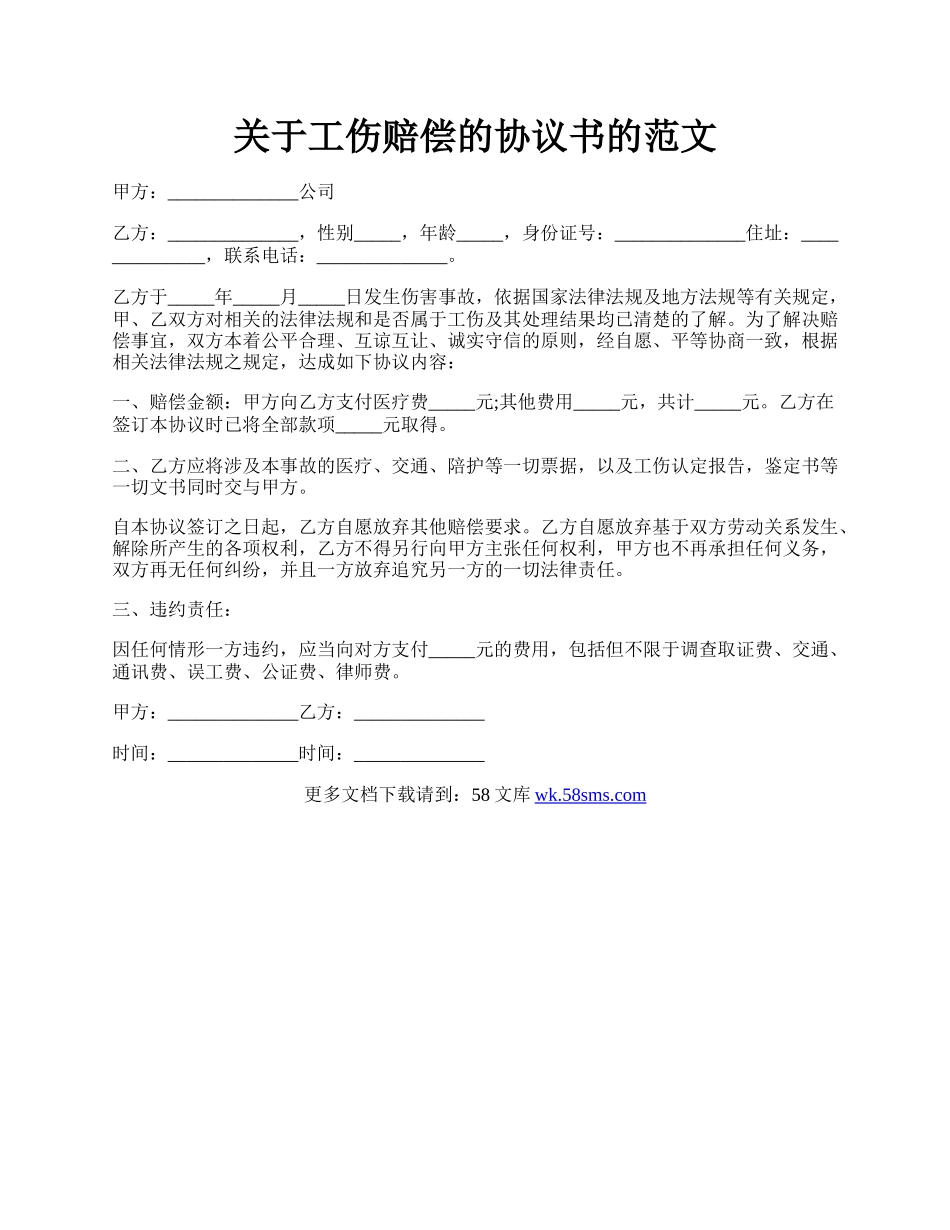 关于工伤赔偿的协议书的范文.docx_第1页