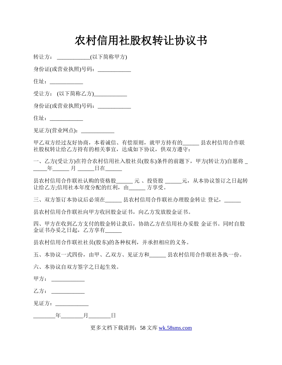 农村信用社股权转让协议书.docx_第1页