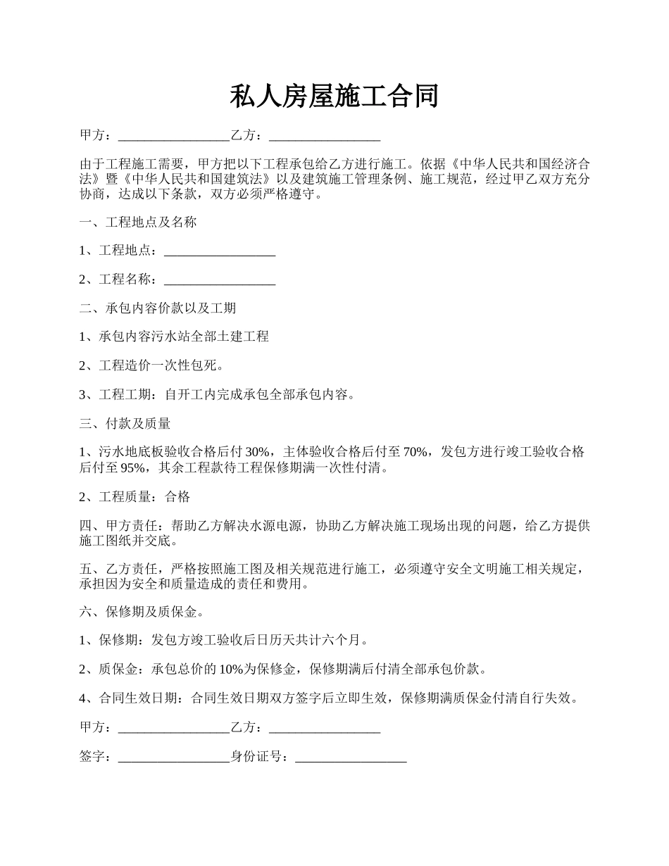 私人房屋施工合同.docx_第1页