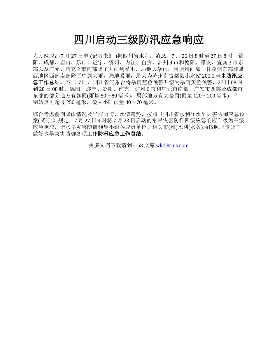 四川启动三级防汛应急响应.docx_第1页