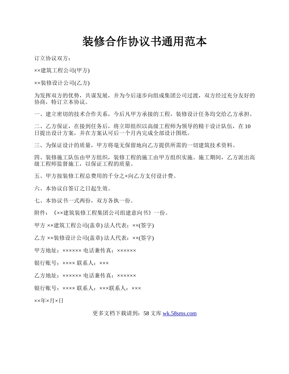 装修合作协议书通用范本.docx_第1页