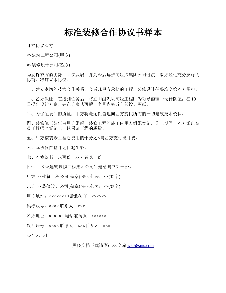 标准装修合作协议书样本.docx_第1页