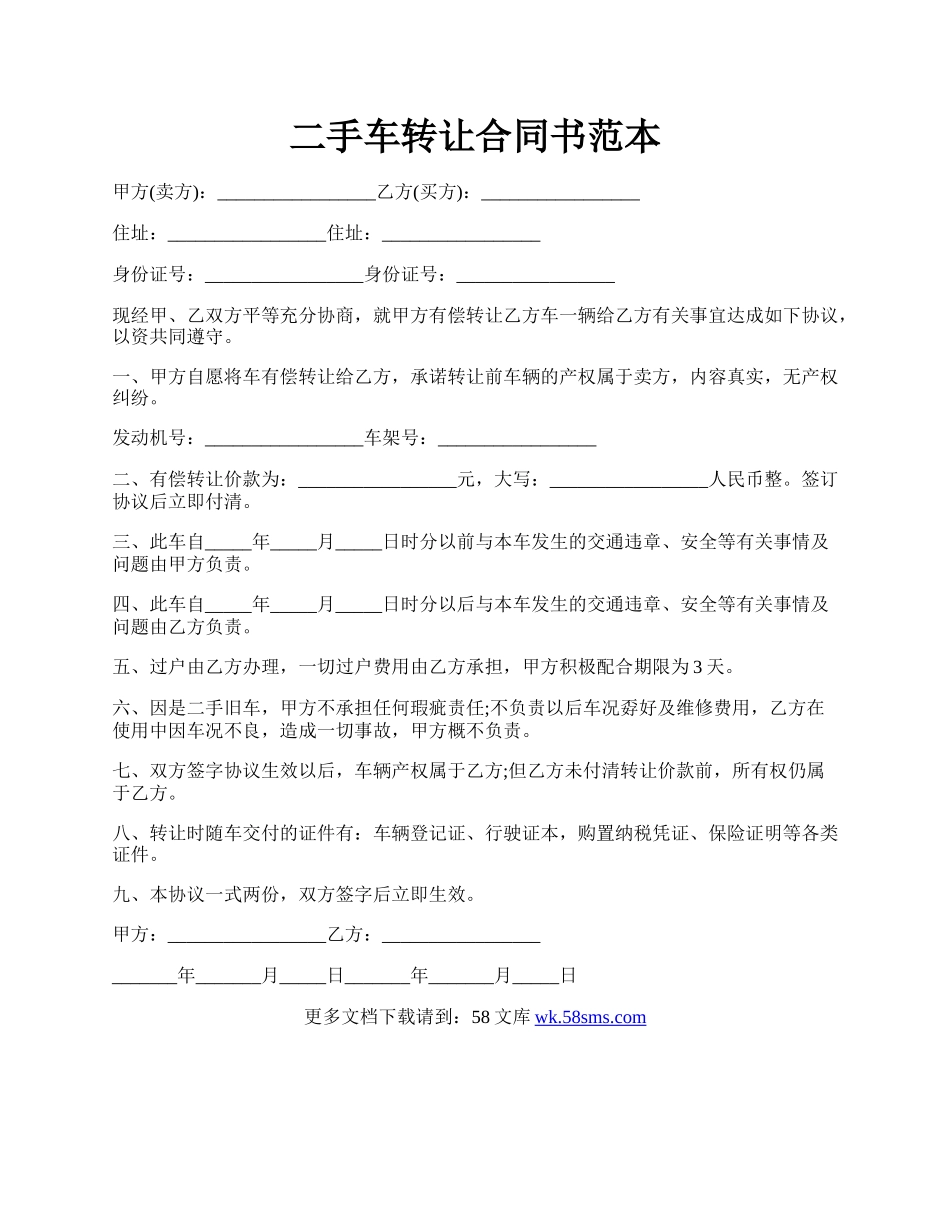 二手车转让合同书范本.docx_第1页