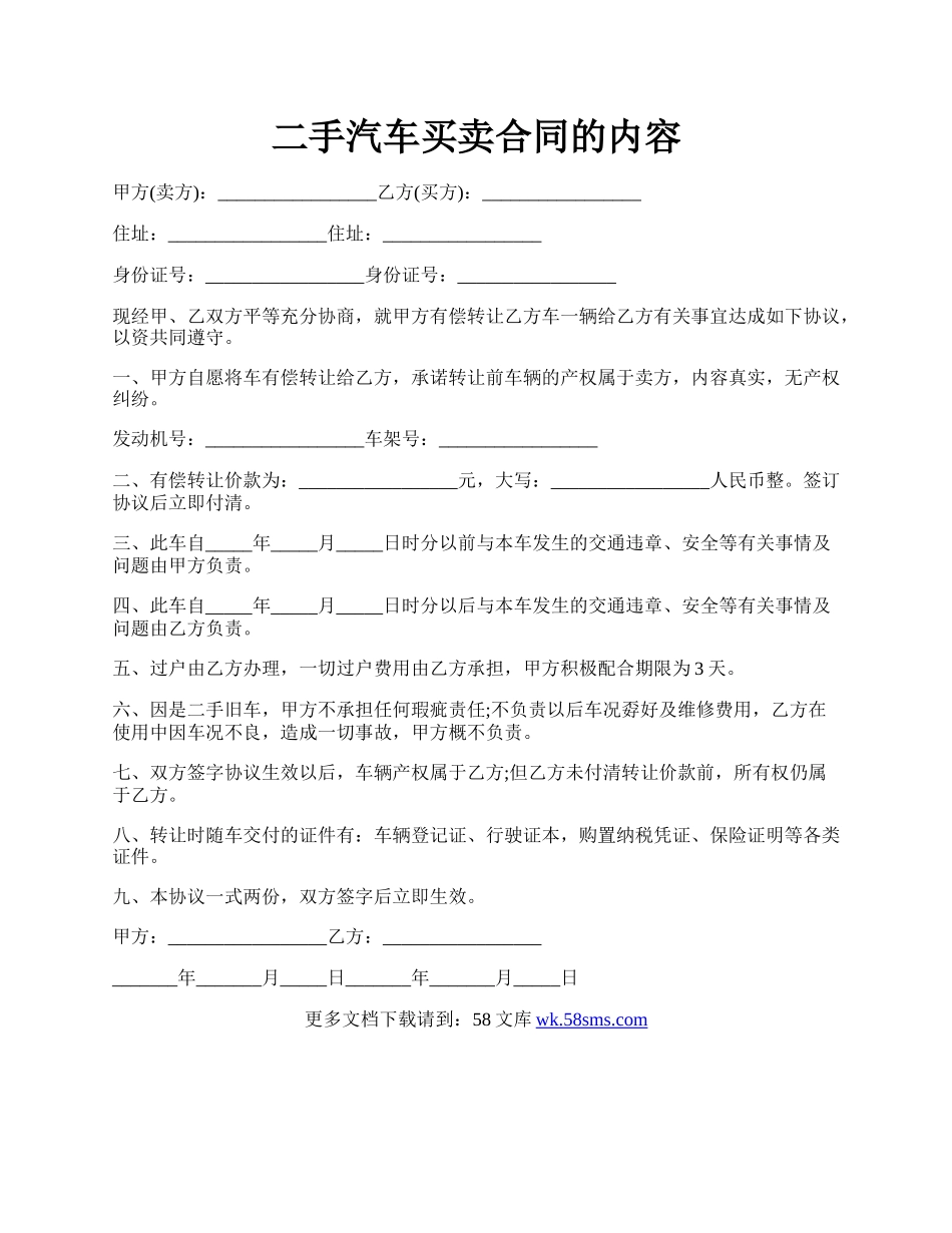 二手汽车买卖合同的内容.docx_第1页