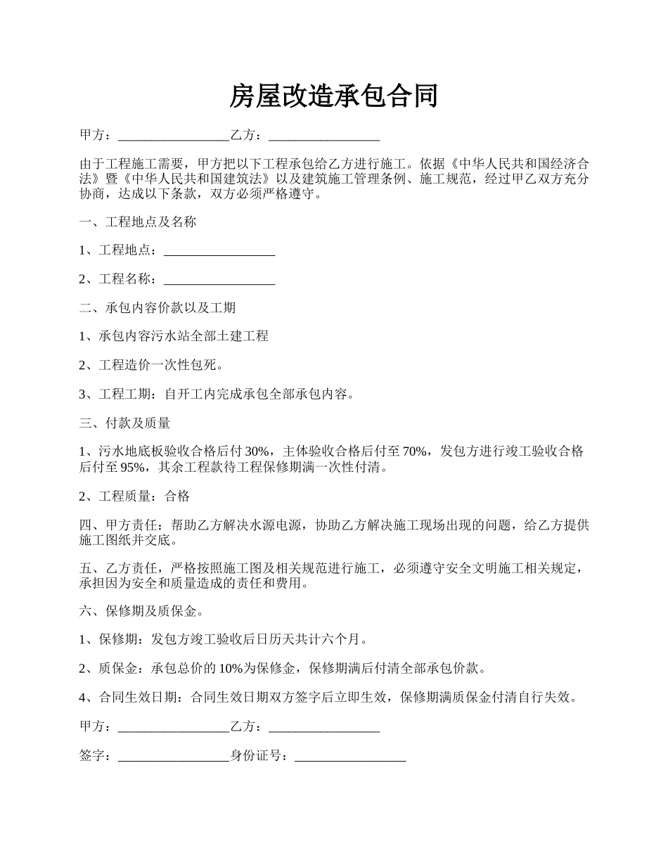 房屋改造承包合同.docx_第1页