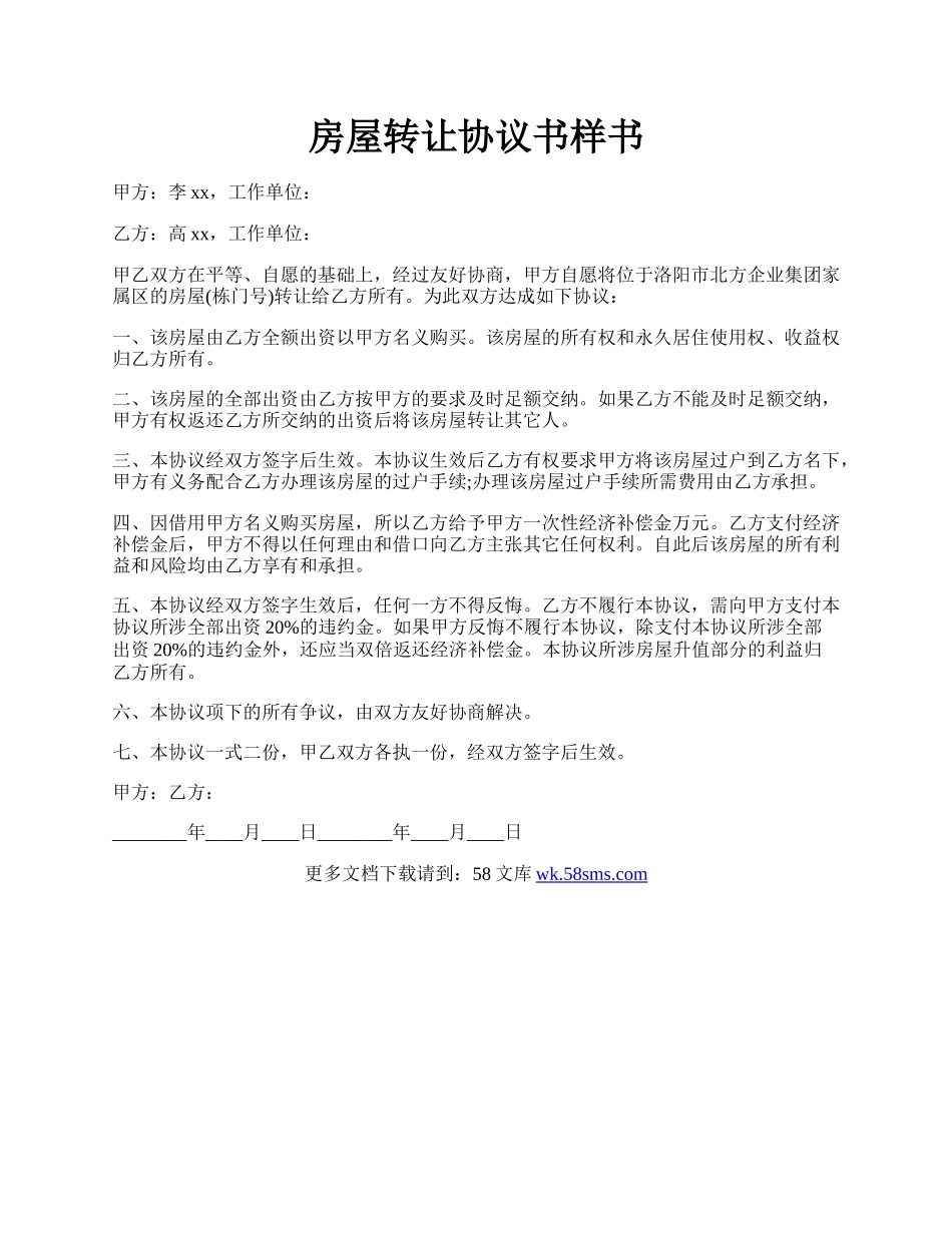 房屋转让协议书样书.docx_第1页