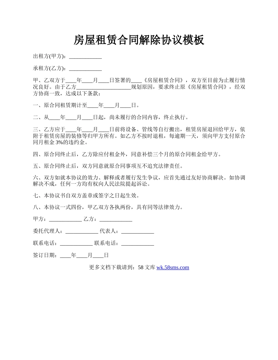 房屋租赁合同解除协议模板.docx_第1页