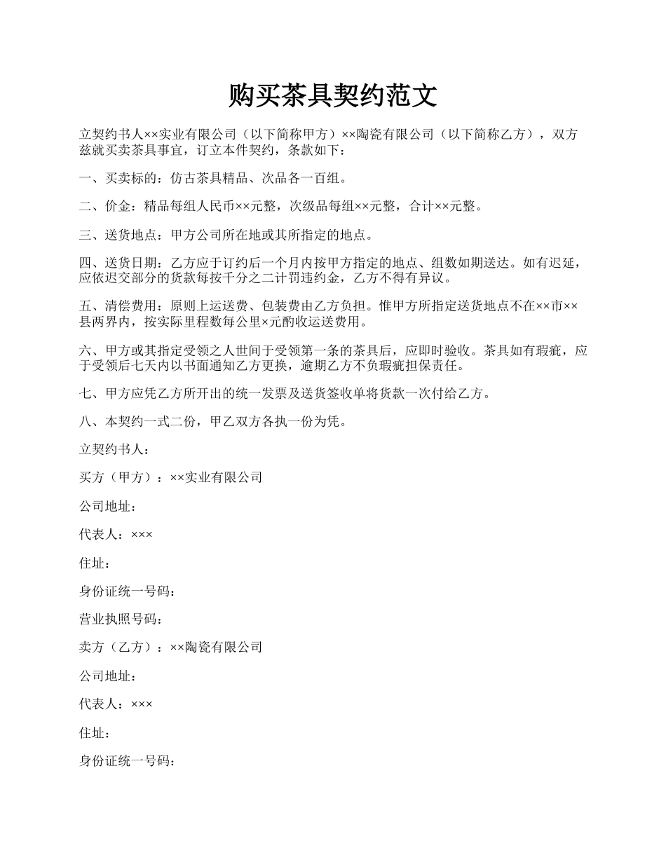 购买茶具契约范文.docx_第1页