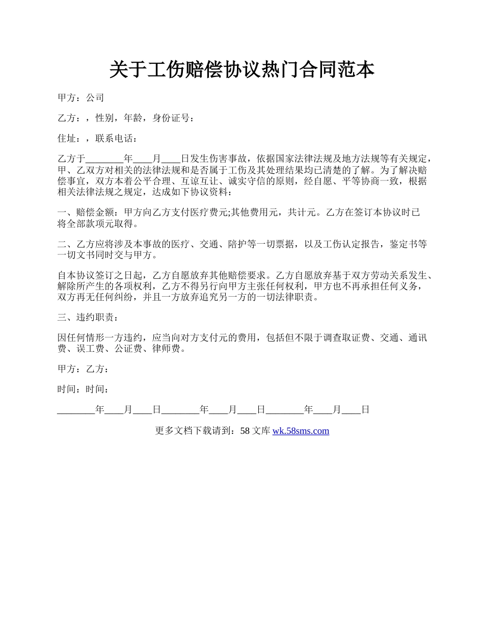 关于工伤赔偿协议热门合同范本.docx_第1页