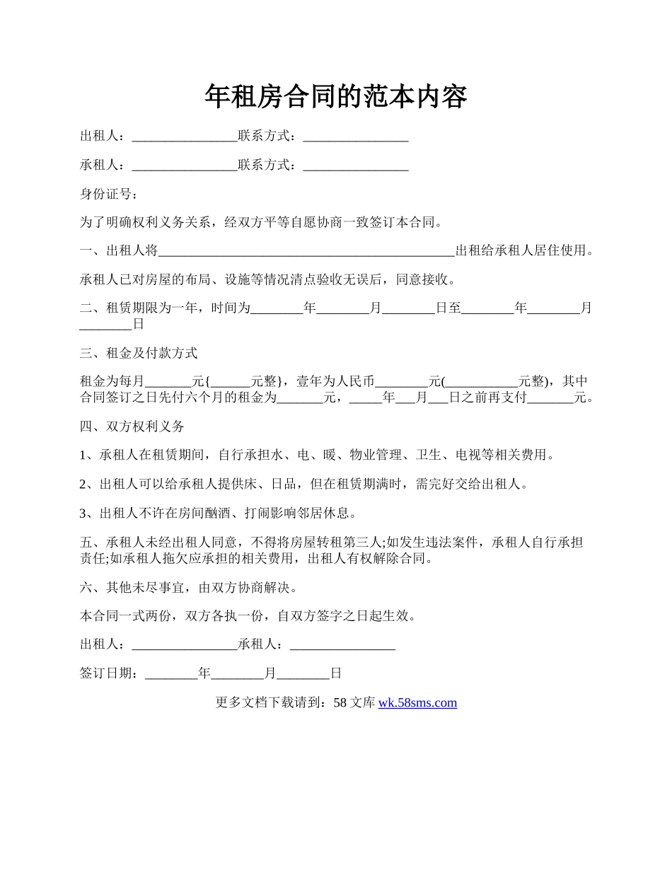 年租房合同的范本内容.docx_第1页