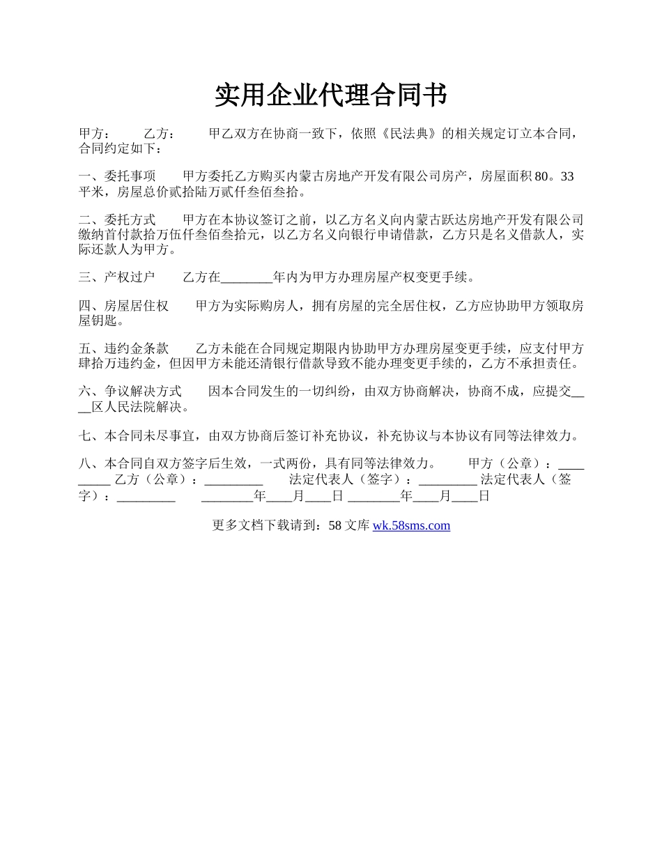 实用企业代理合同书.docx_第1页