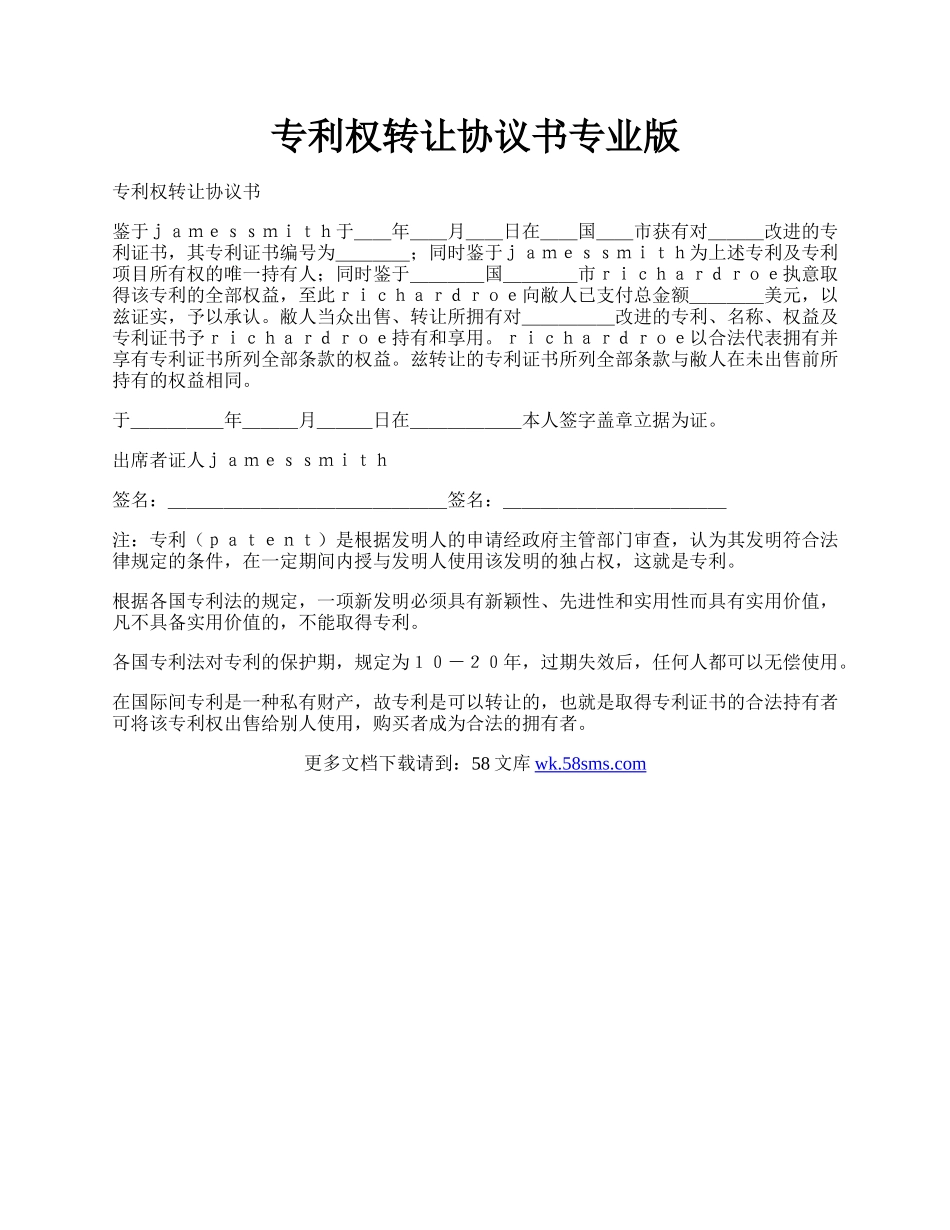 专利权转让协议书专业版.docx_第1页