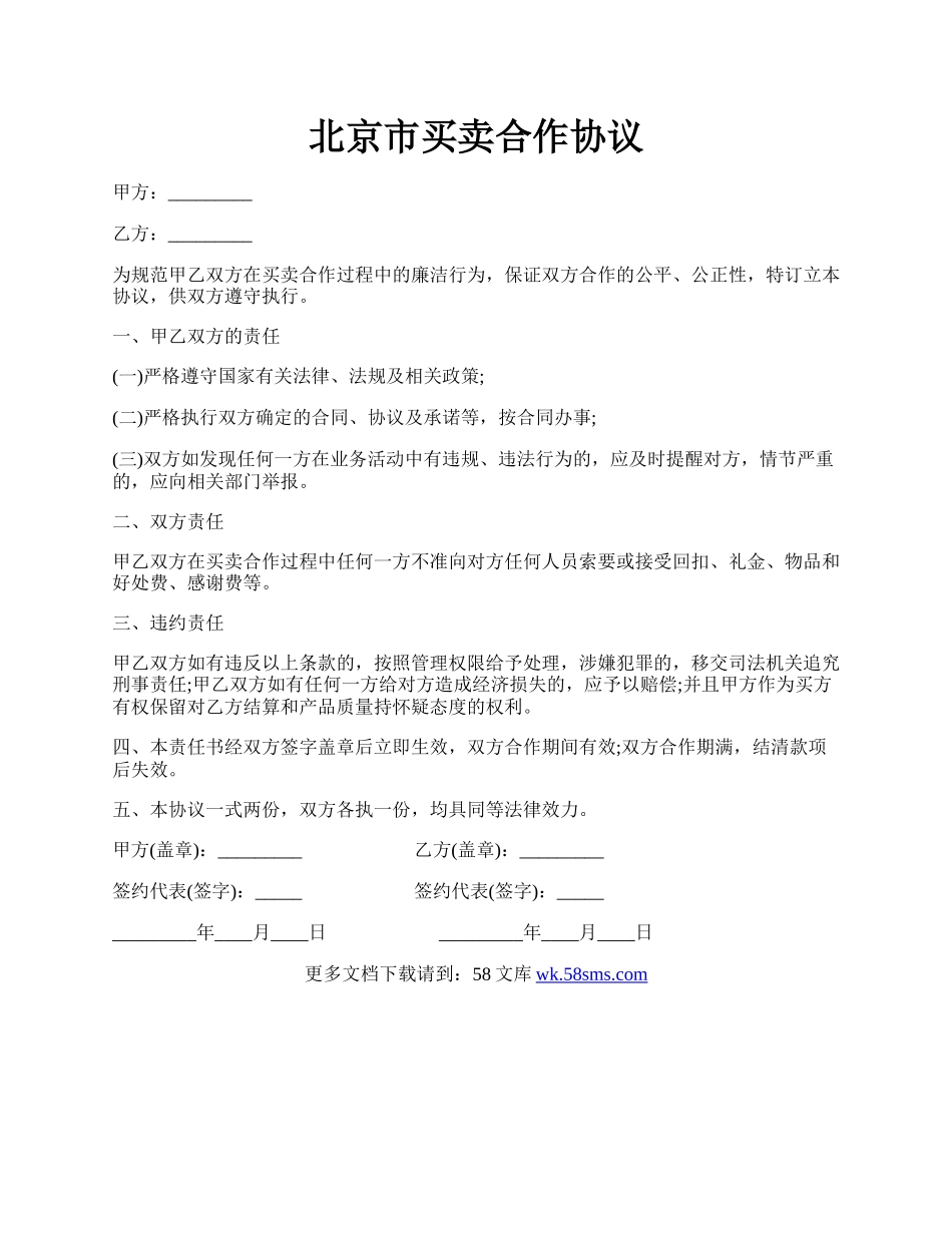 北京市买卖合作协议.docx_第1页