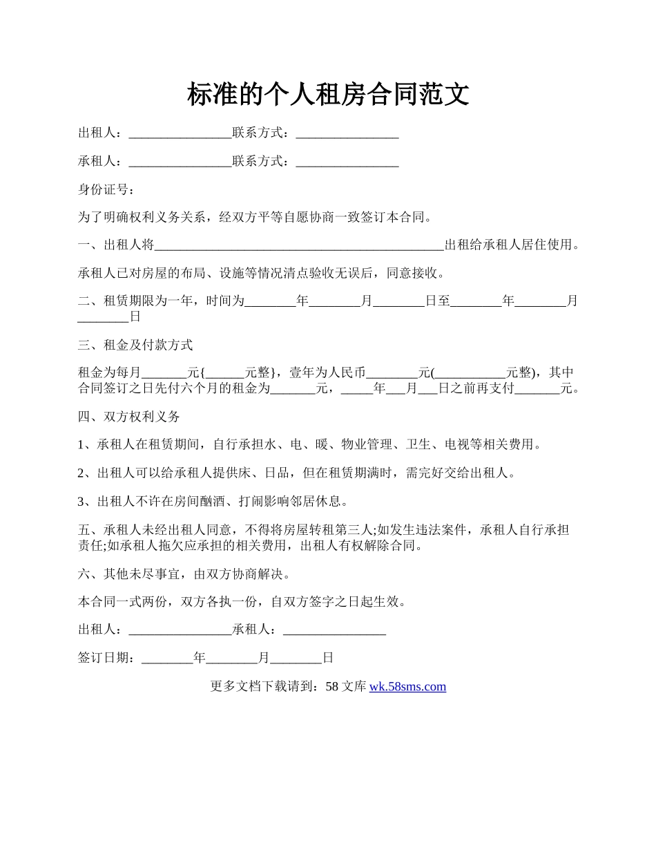 标准的个人租房合同范文.docx_第1页