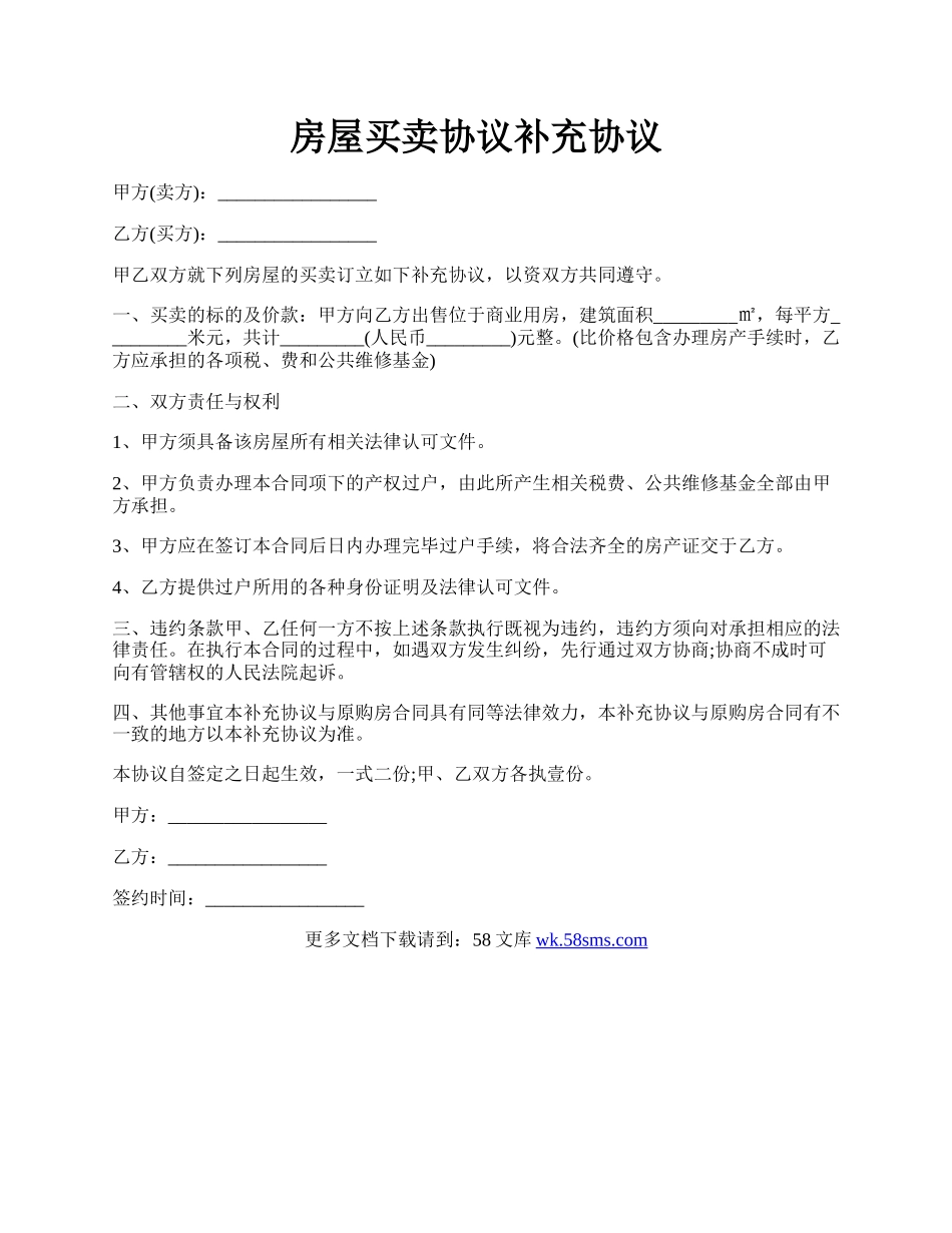 房屋买卖协议补充协议.docx_第1页