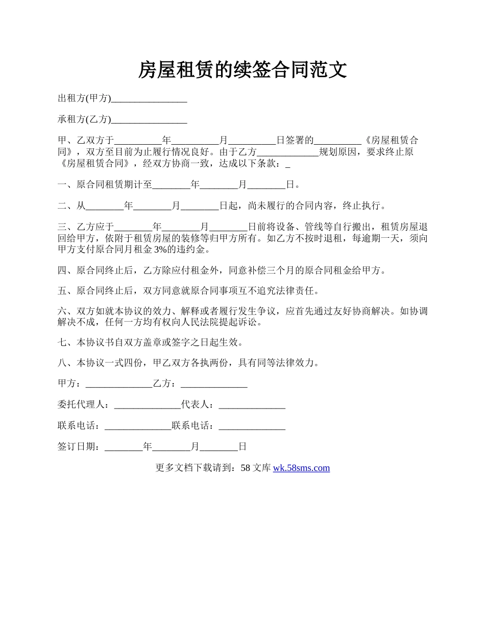 房屋租赁的续签合同范文.docx_第1页