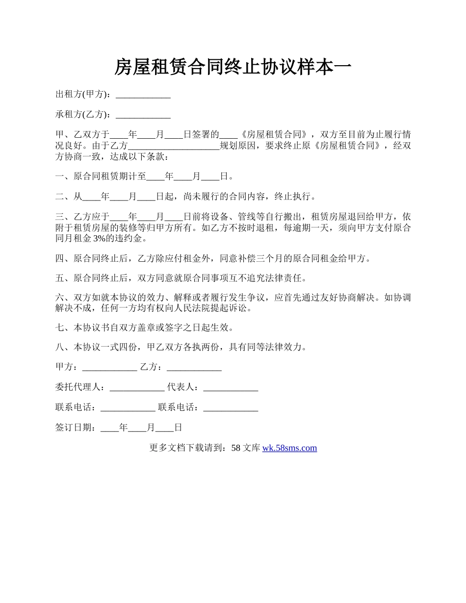 房屋租赁合同终止协议样本一.docx_第1页