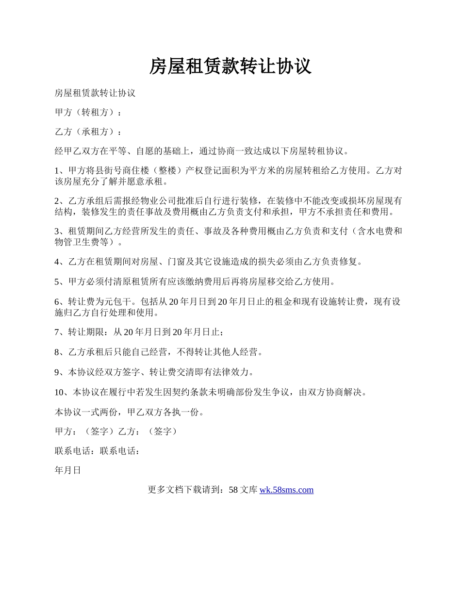 房屋租赁款转让协议.docx_第1页