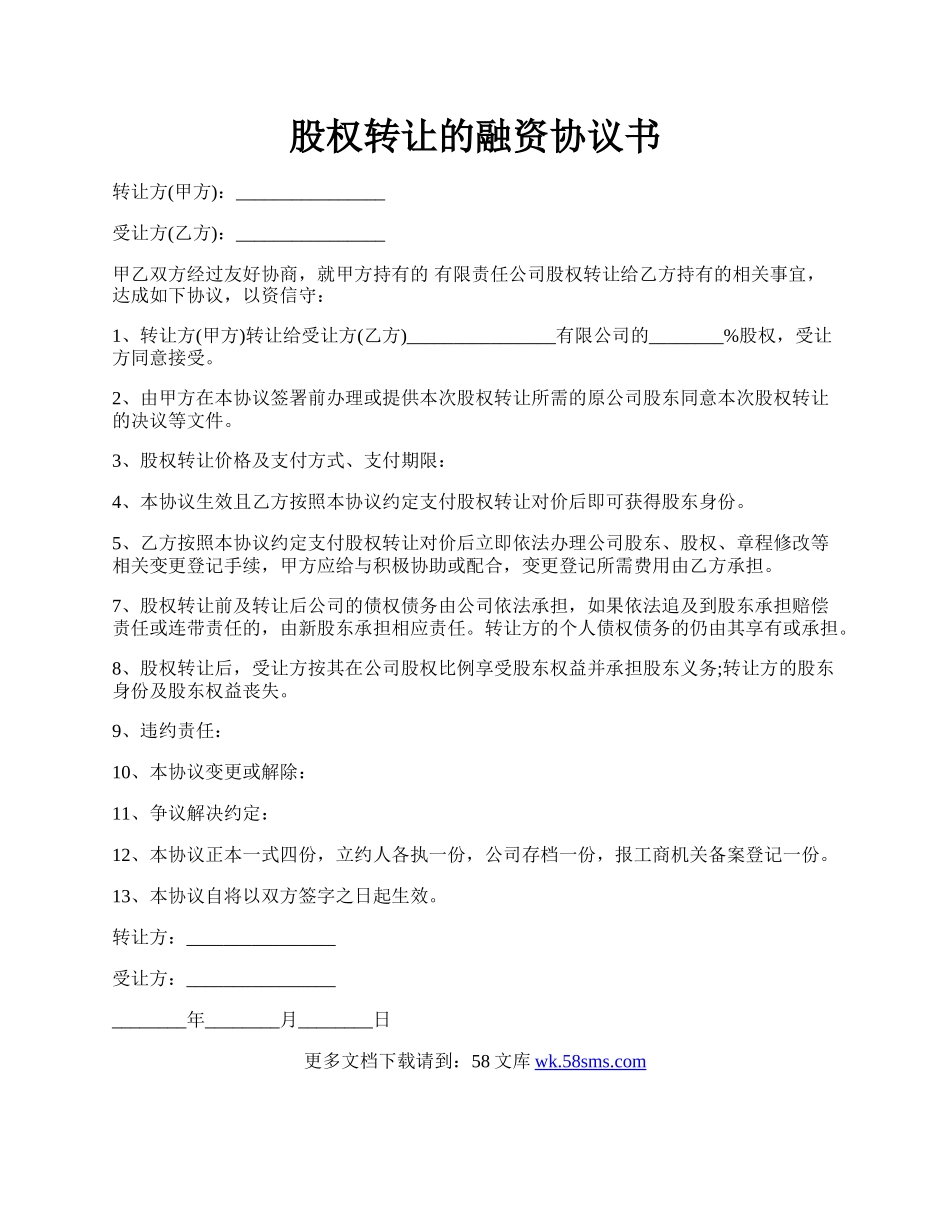 股权转让的融资协议书.docx_第1页