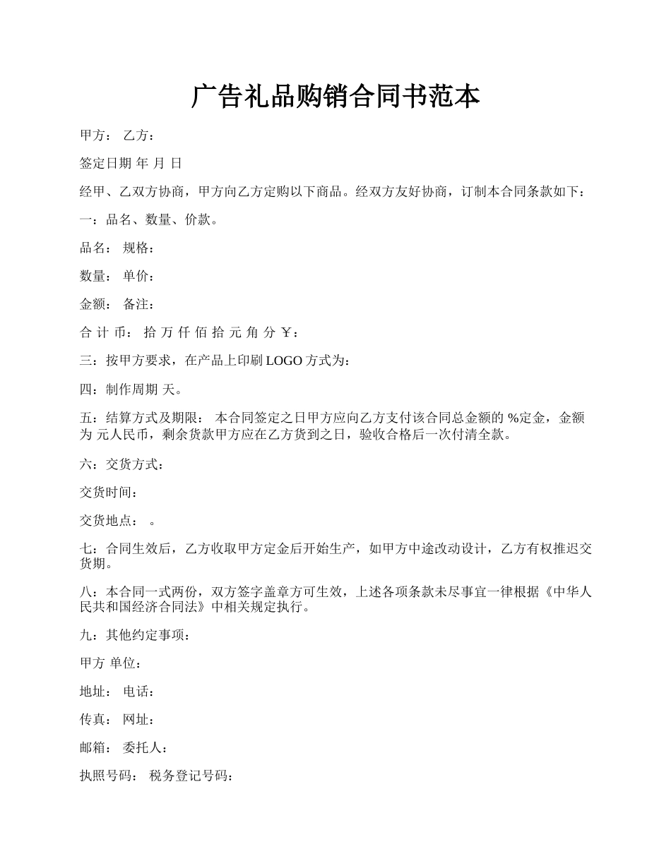 广告礼品购销合同书范本.docx_第1页