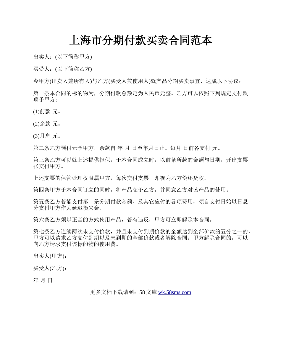 上海市分期付款买卖合同范本.docx_第1页