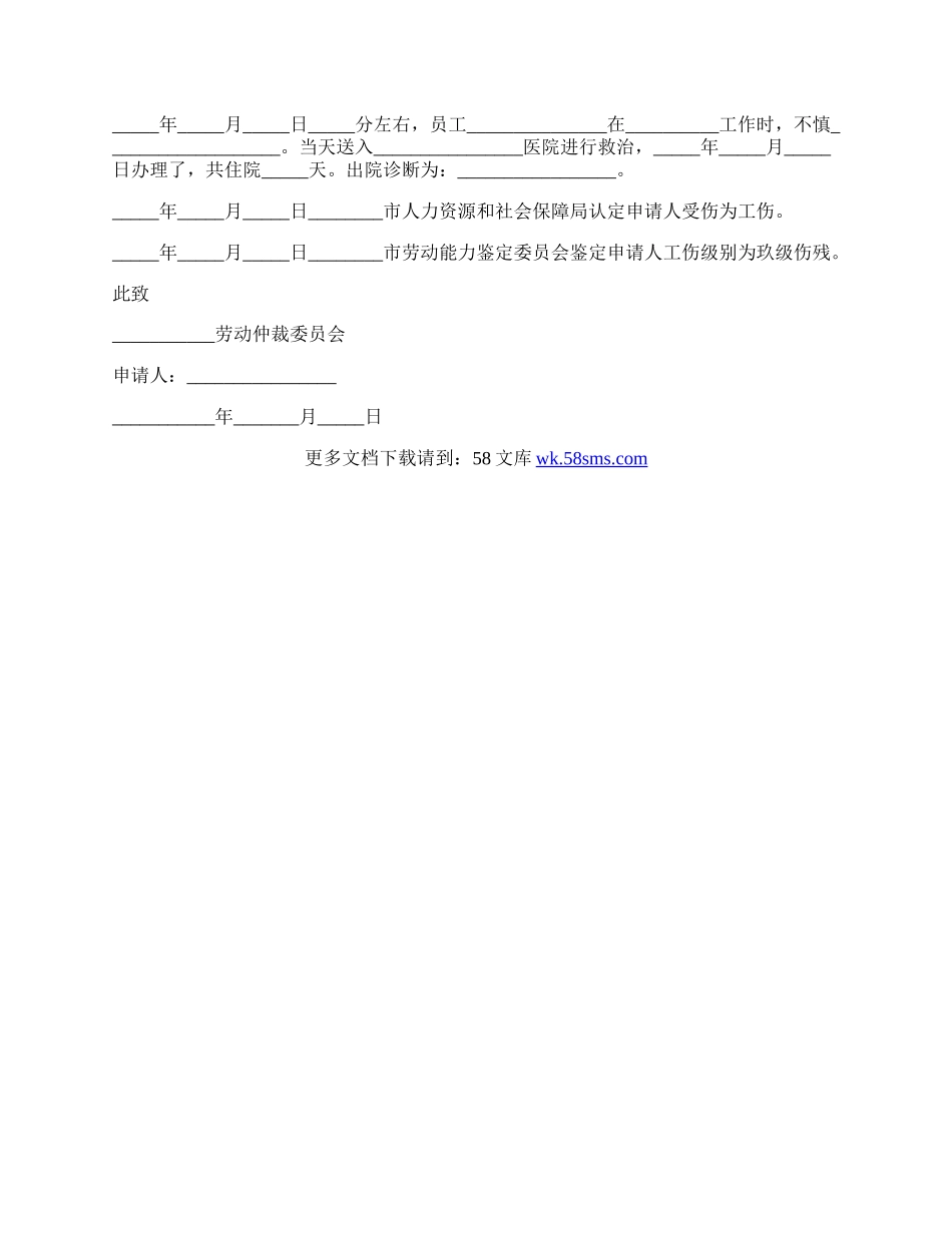 事业单位工伤仲裁申请书.docx_第2页