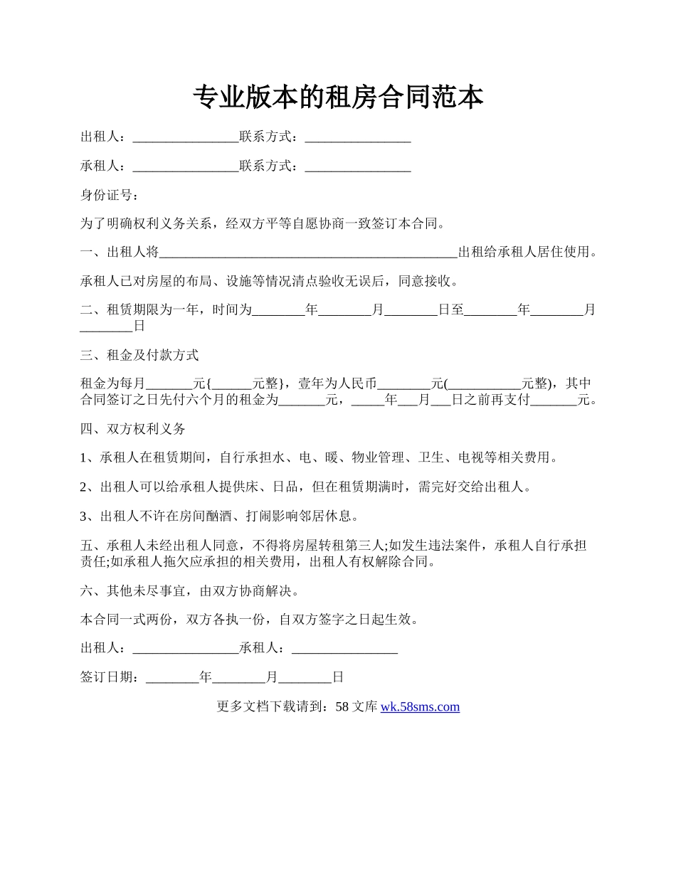 专业版本的租房合同范本.docx_第1页